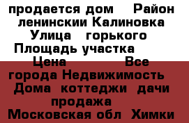 продается дом  › Район ­ ленинскии Калиновка  › Улица ­ горького › Площадь участка ­ 42 › Цена ­ 20 000 - Все города Недвижимость » Дома, коттеджи, дачи продажа   . Московская обл.,Химки г.